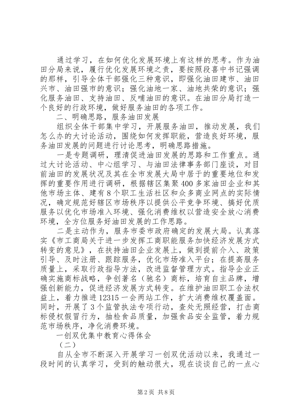 一创双优集中教育心得体会3篇_第2页