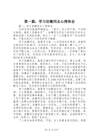 第一篇：学习岩嫩同志心得体会