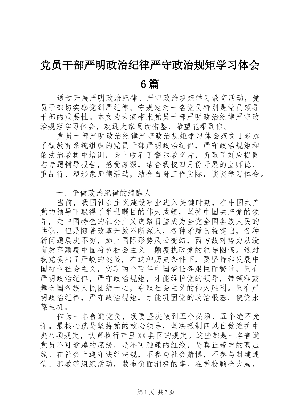 党员干部严明政治纪律严守政治规矩学习体会6篇_第1页