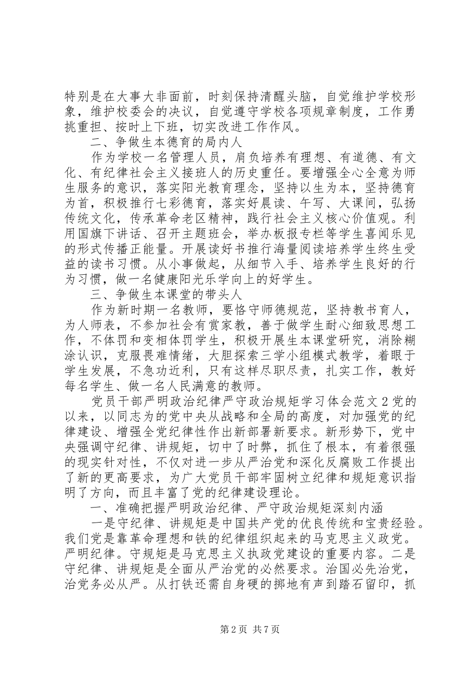 党员干部严明政治纪律严守政治规矩学习体会6篇_第2页