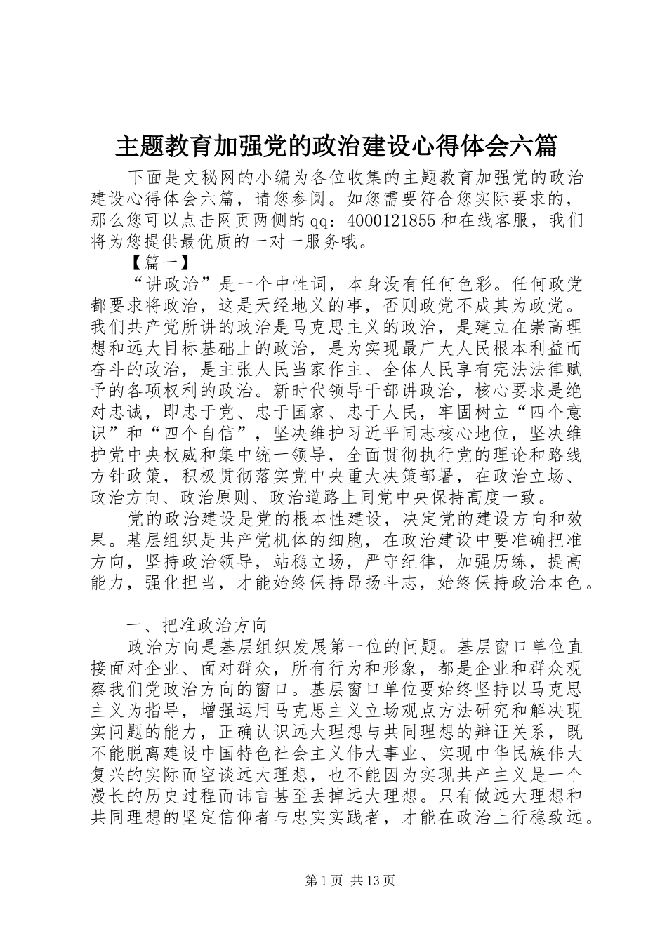 主题教育加强党的政治建设心得体会六篇_第1页