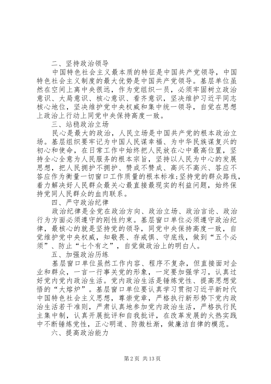 主题教育加强党的政治建设心得体会六篇_第2页