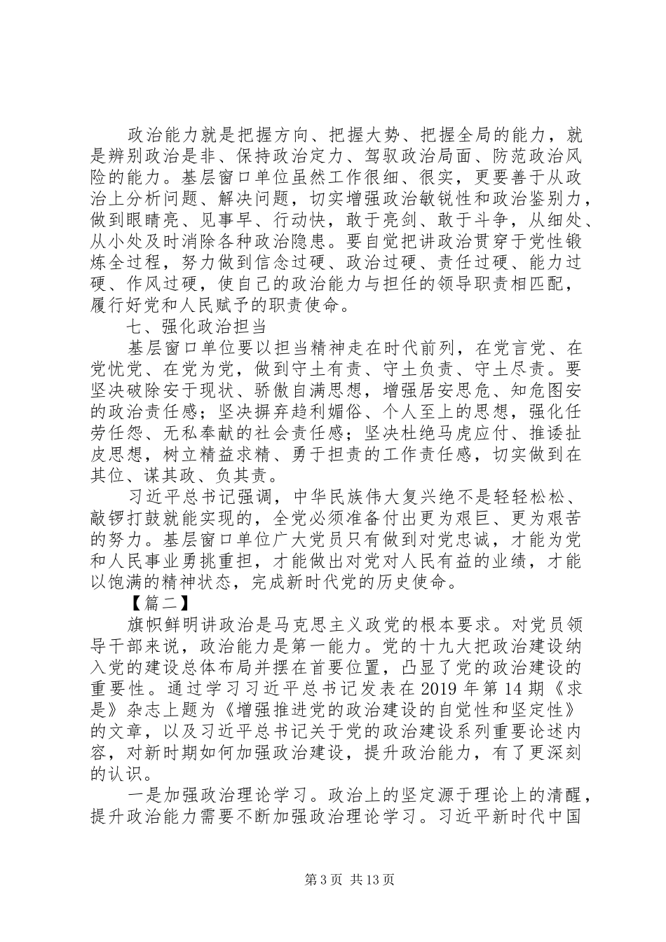 主题教育加强党的政治建设心得体会六篇_第3页