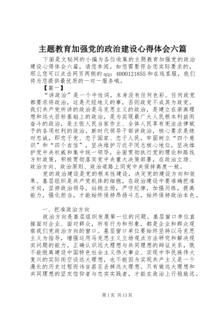 主题教育加强党的政治建设心得体会六篇