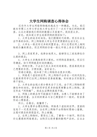 大学生网购调查心得体会