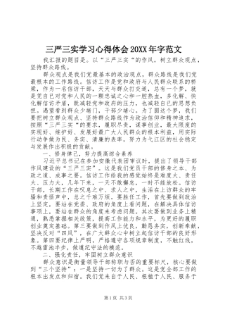 三严三实学习心得体会20XX年字范文