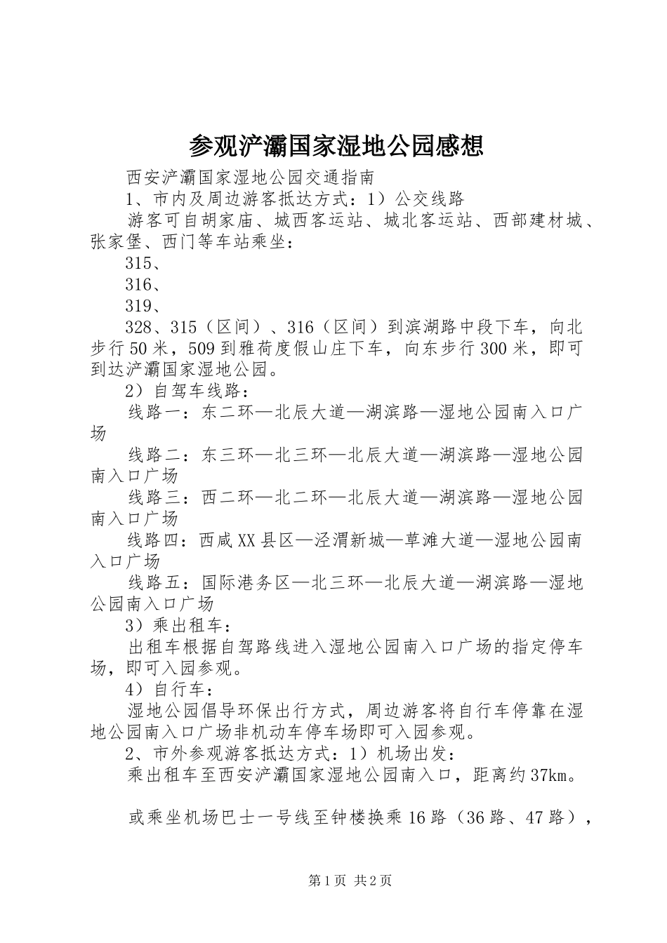 参观浐灞国家湿地公园感想_第1页