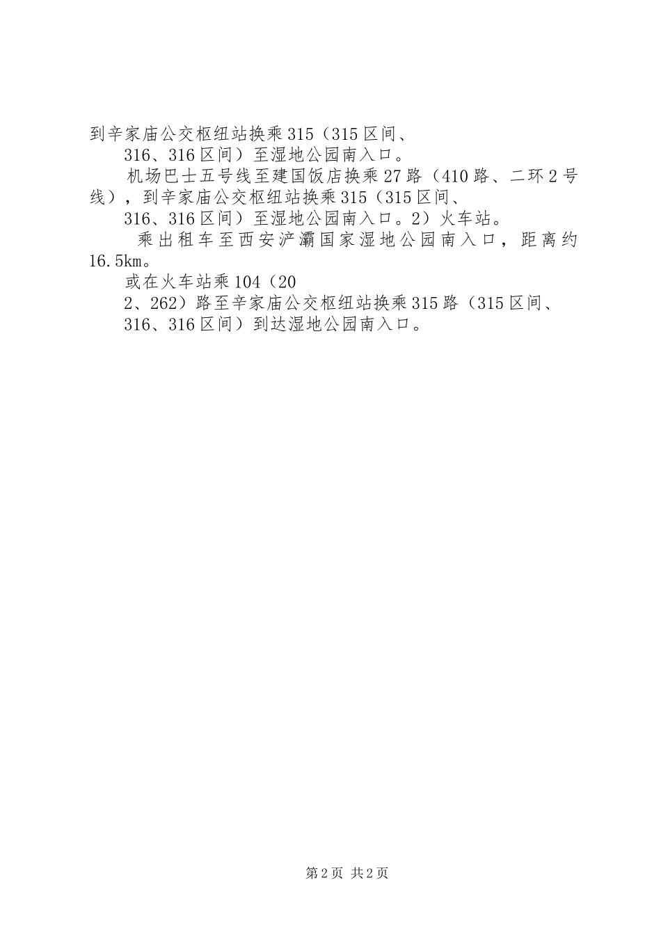 参观浐灞国家湿地公园感想_第2页