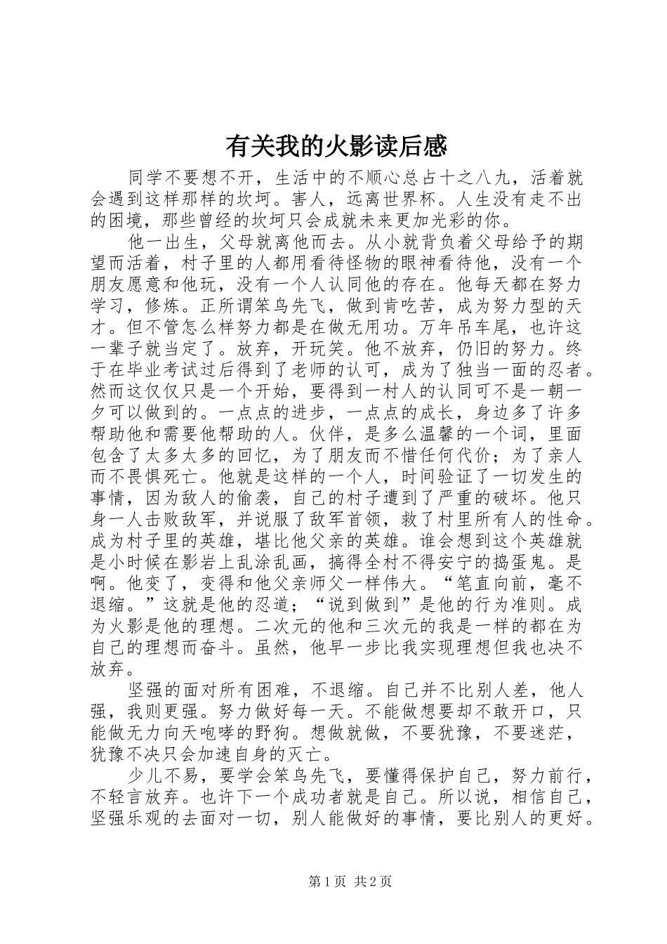 有关我的火影读后感_第1页