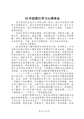 XX年赴浙江学习心得体会