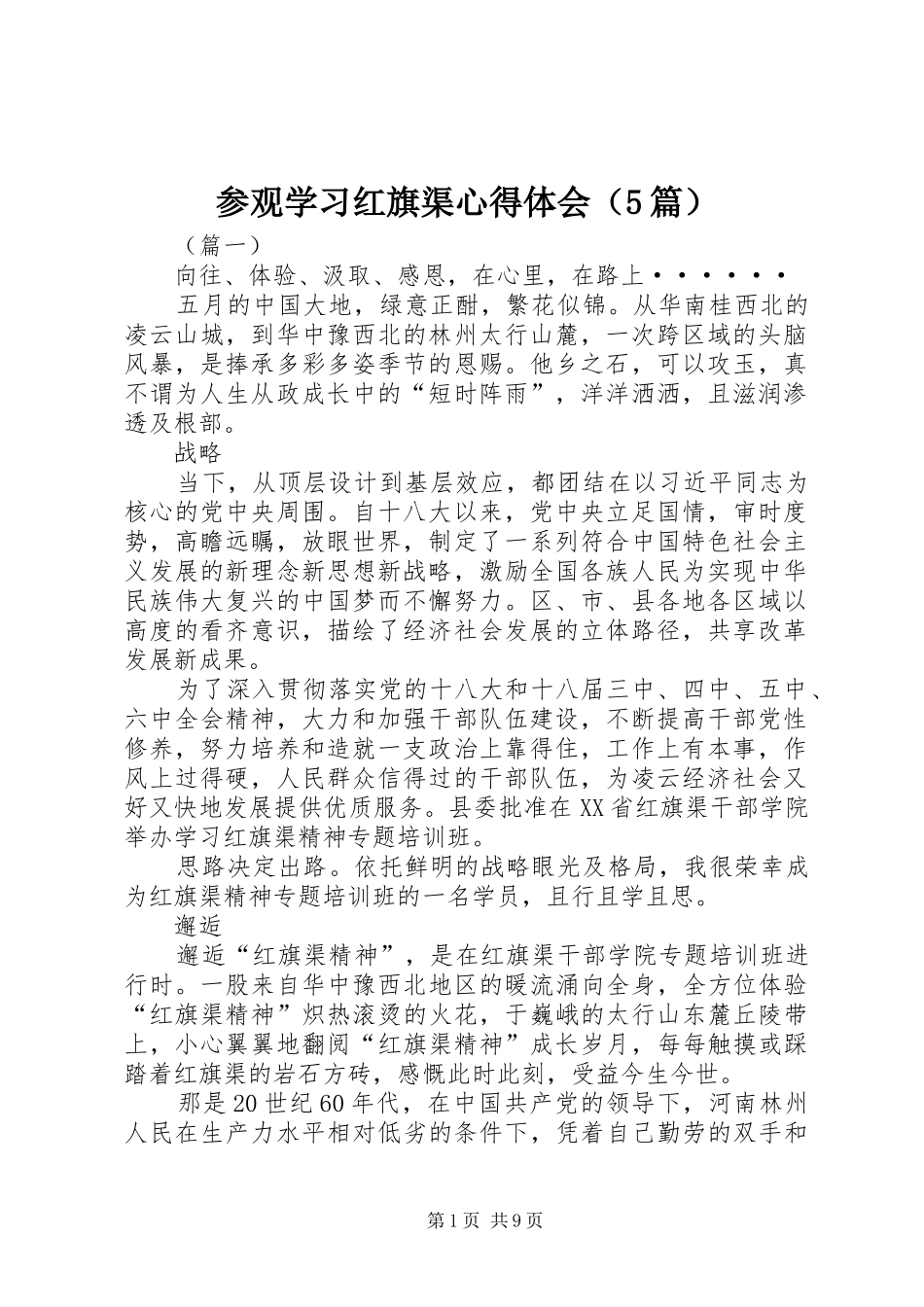 参观学习红旗渠心得体会（5篇）_第1页