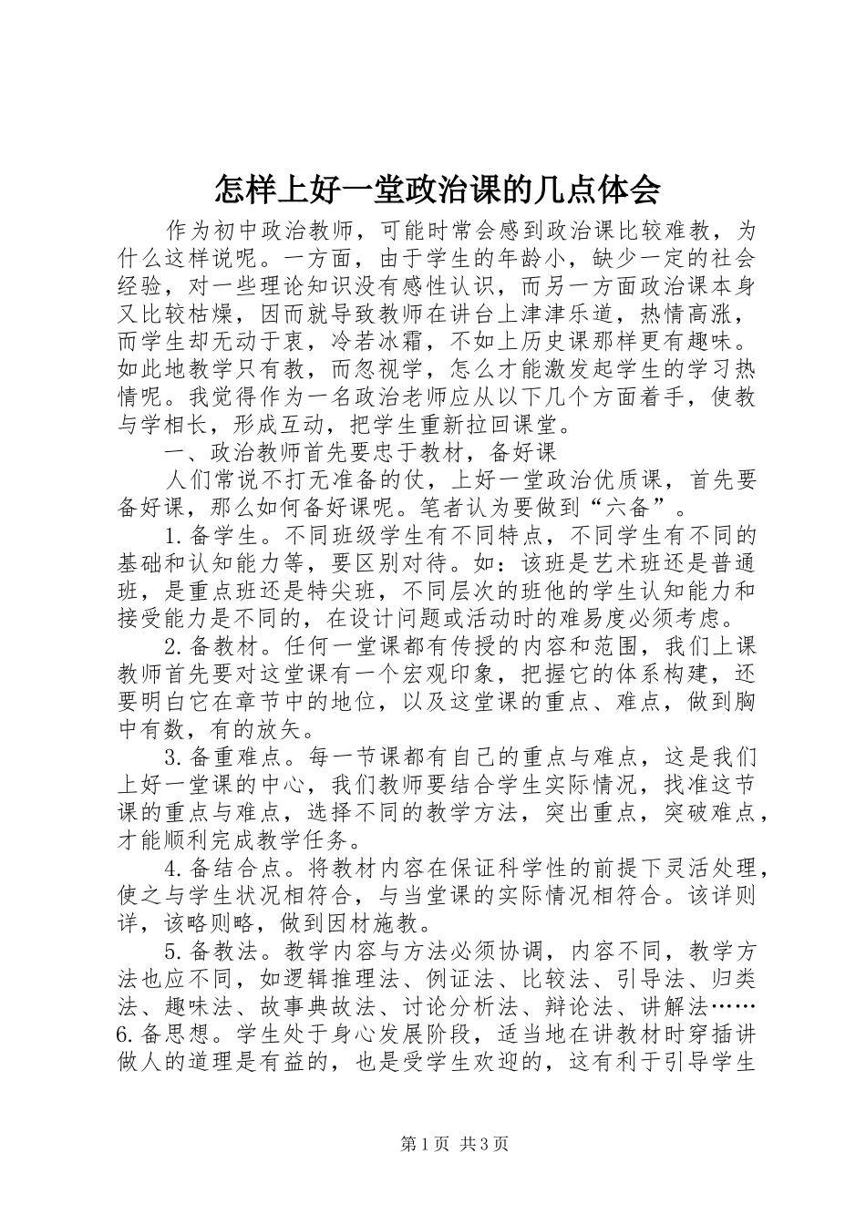 怎样上好一堂政治课的几点体会_第1页