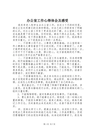 办公室工作心得体会及感受