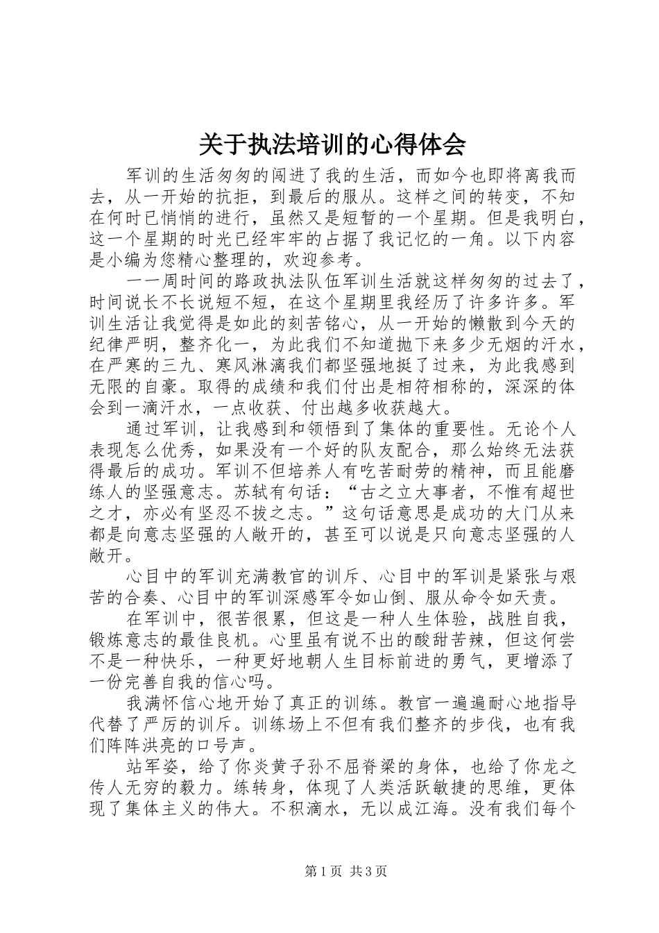 关于执法培训的心得体会_第1页