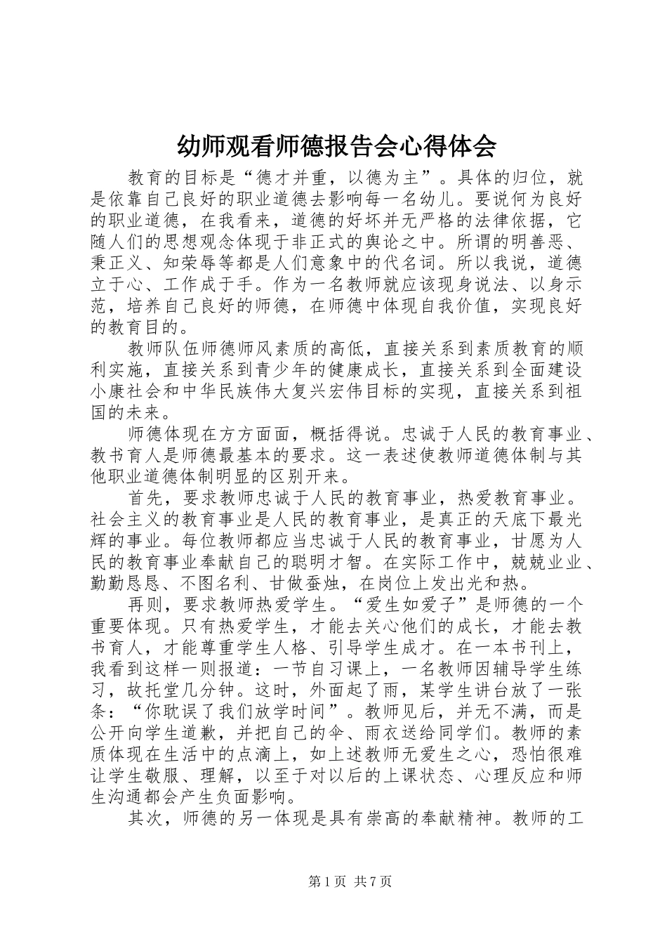 幼师观看师德报告会心得体会_第1页