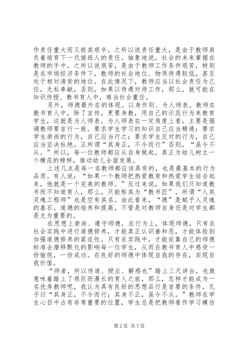 幼师观看师德报告会心得体会_第2页