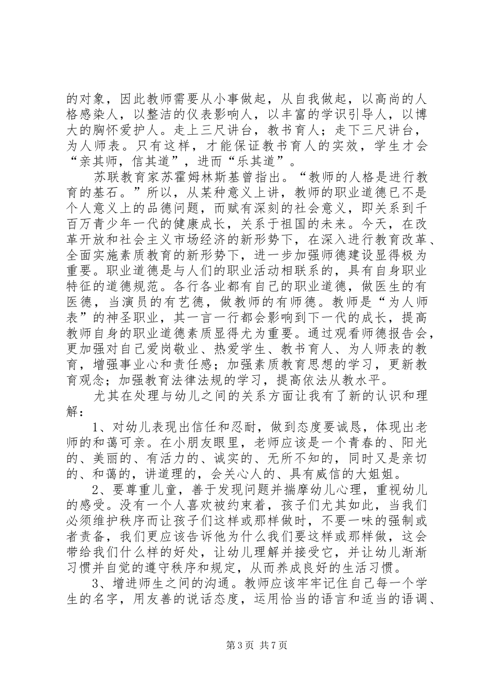 幼师观看师德报告会心得体会_第3页