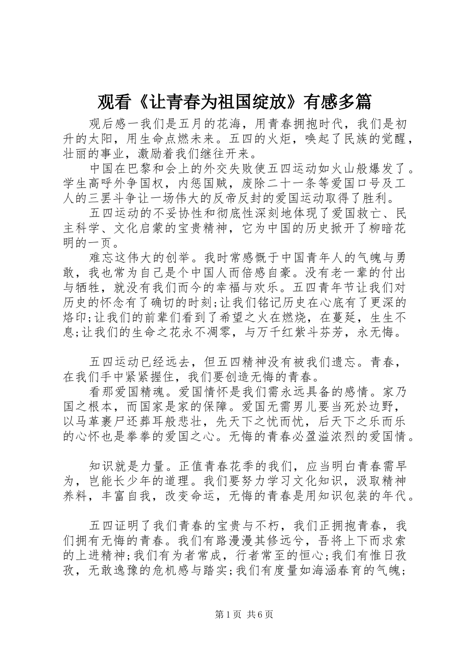 观看《让青春为祖国绽放》有感多篇_第1页
