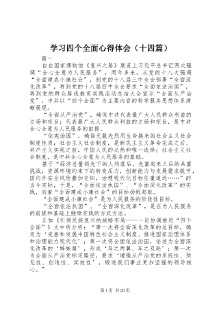 学习四个全面心得体会（十四篇）
