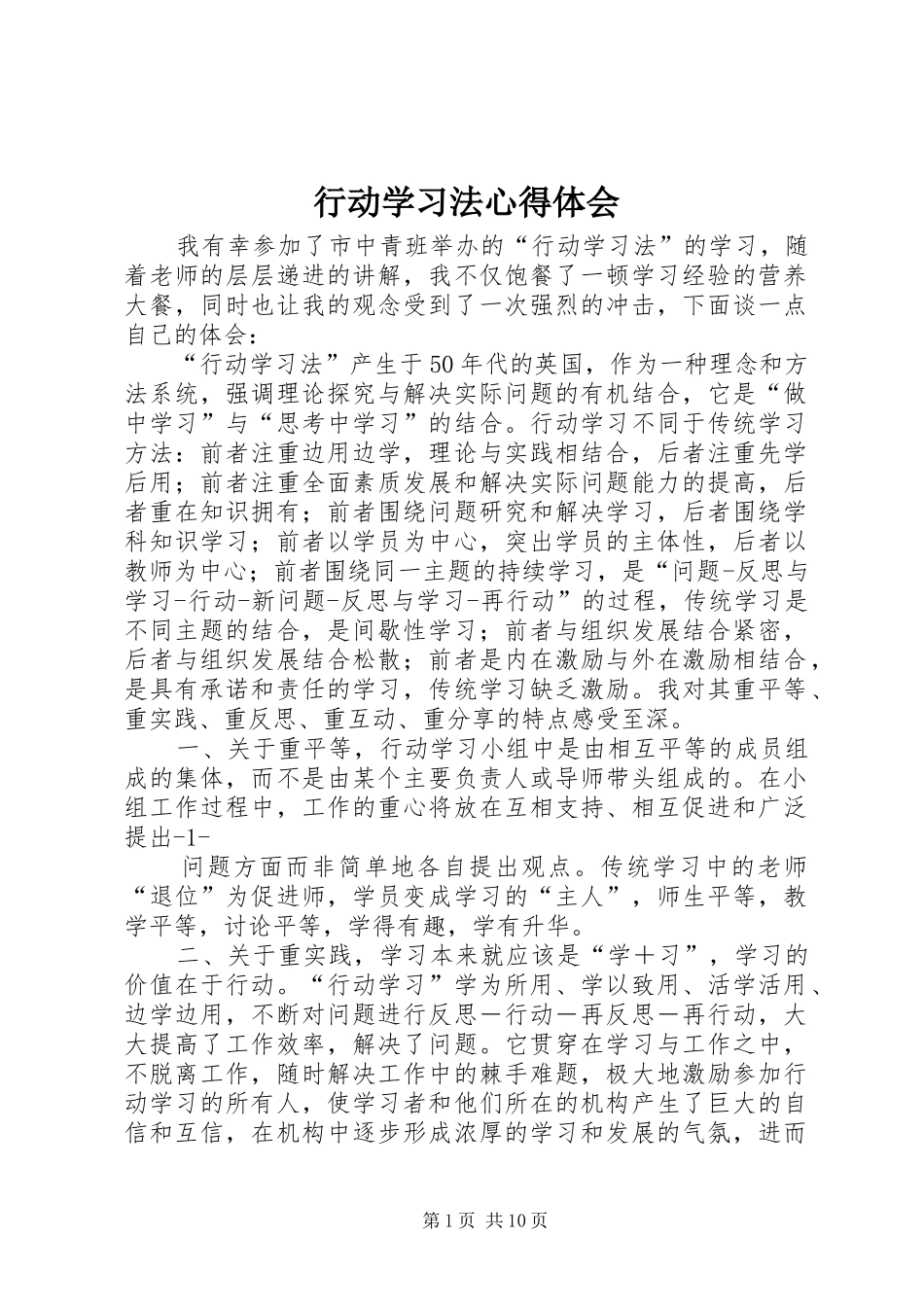 行动学习法心得体会_第1页