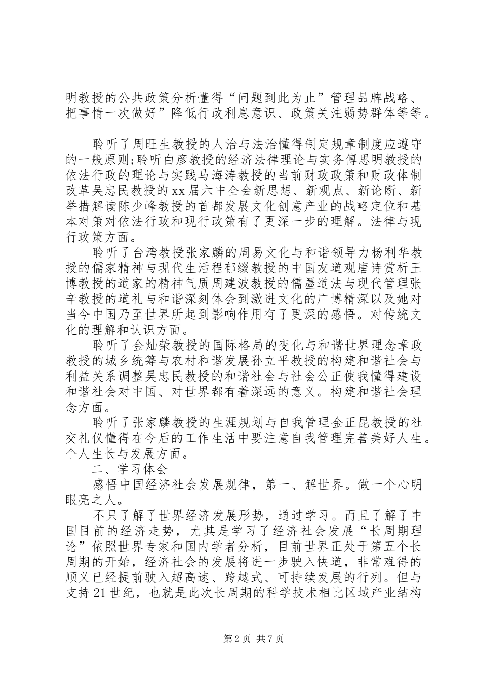 公共管理高级研修班学习体会(精选多篇)_第2页