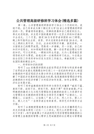 公共管理高级研修班学习体会(精选多篇)