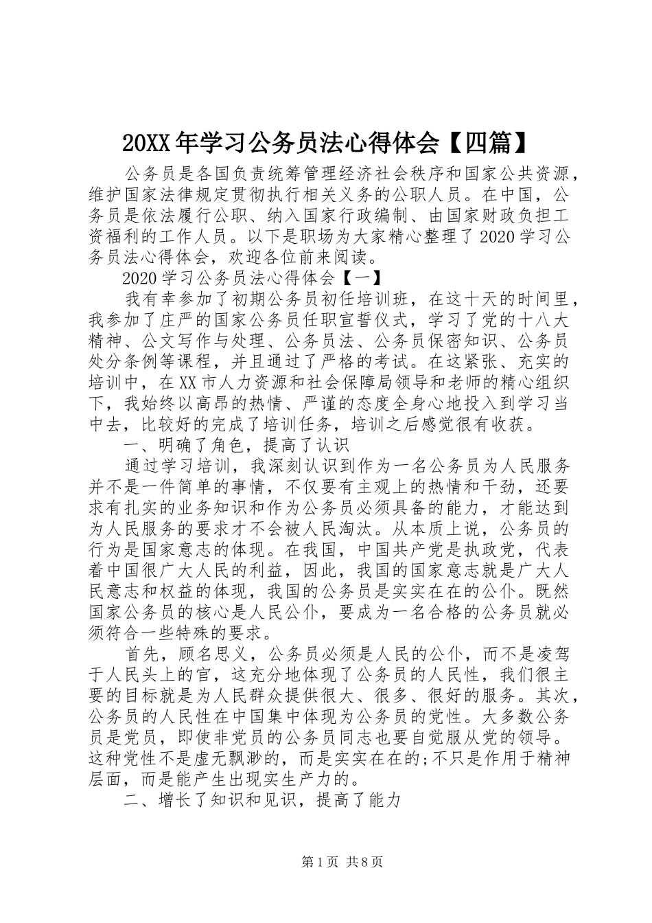 20XX年学习公务员法心得体会【四篇】_第1页