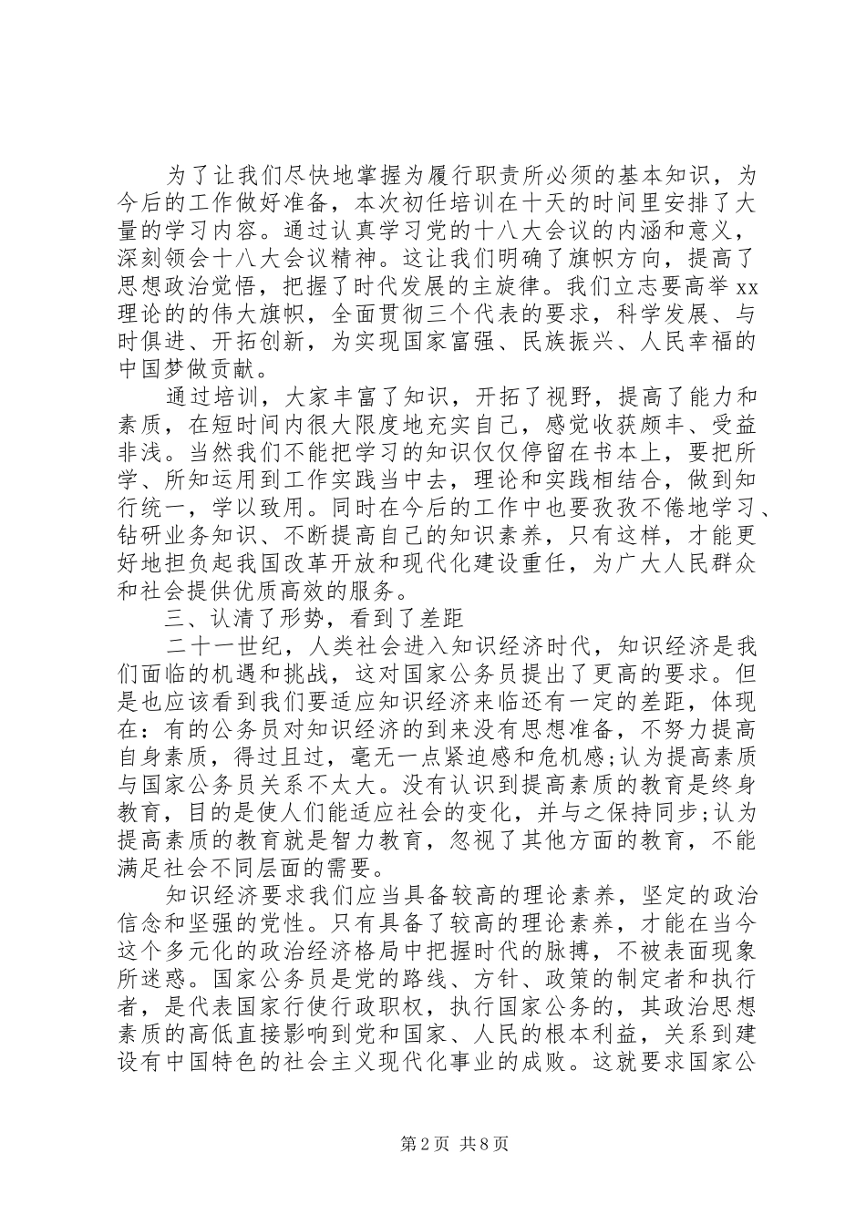 20XX年学习公务员法心得体会【四篇】_第2页