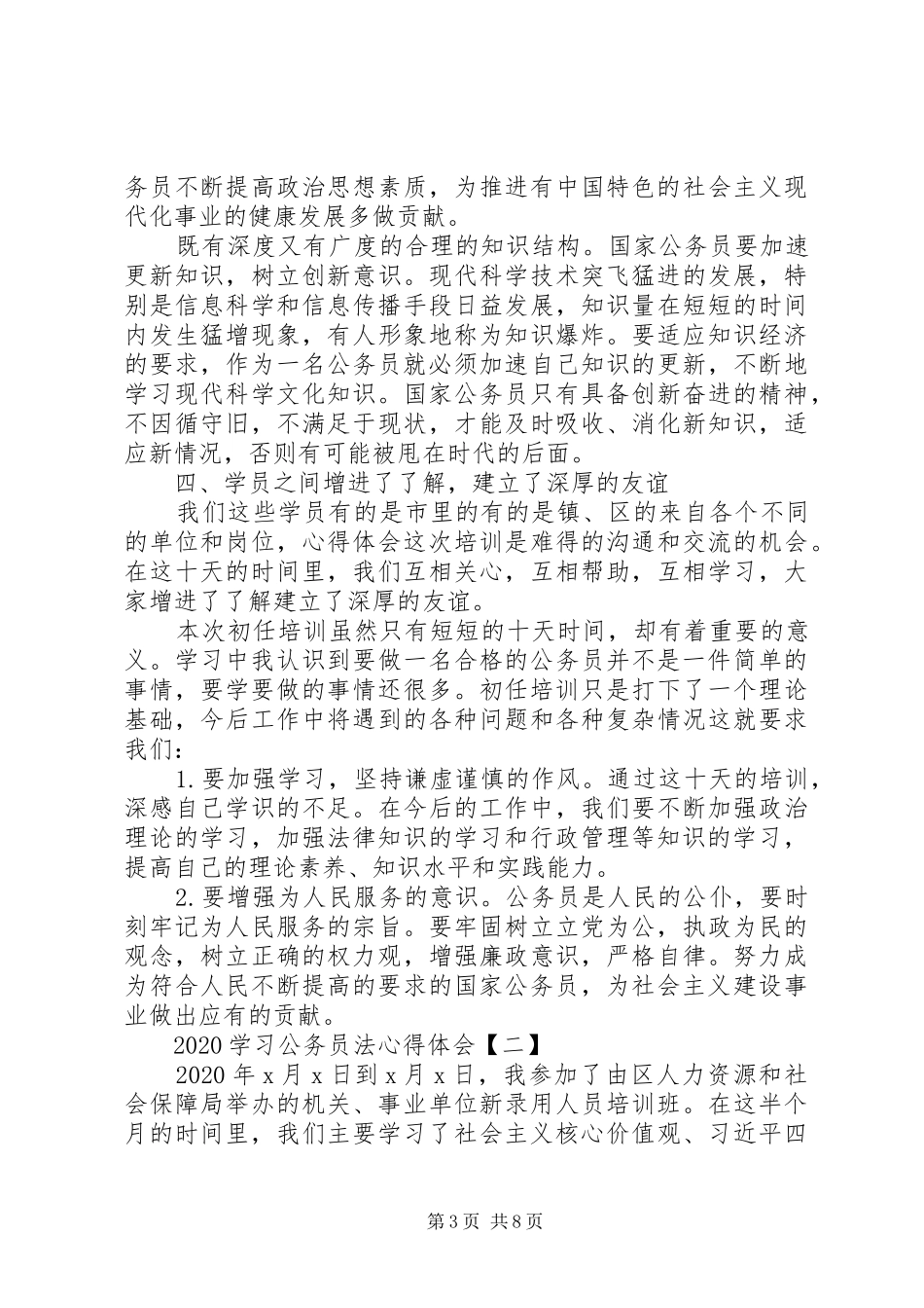20XX年学习公务员法心得体会【四篇】_第3页