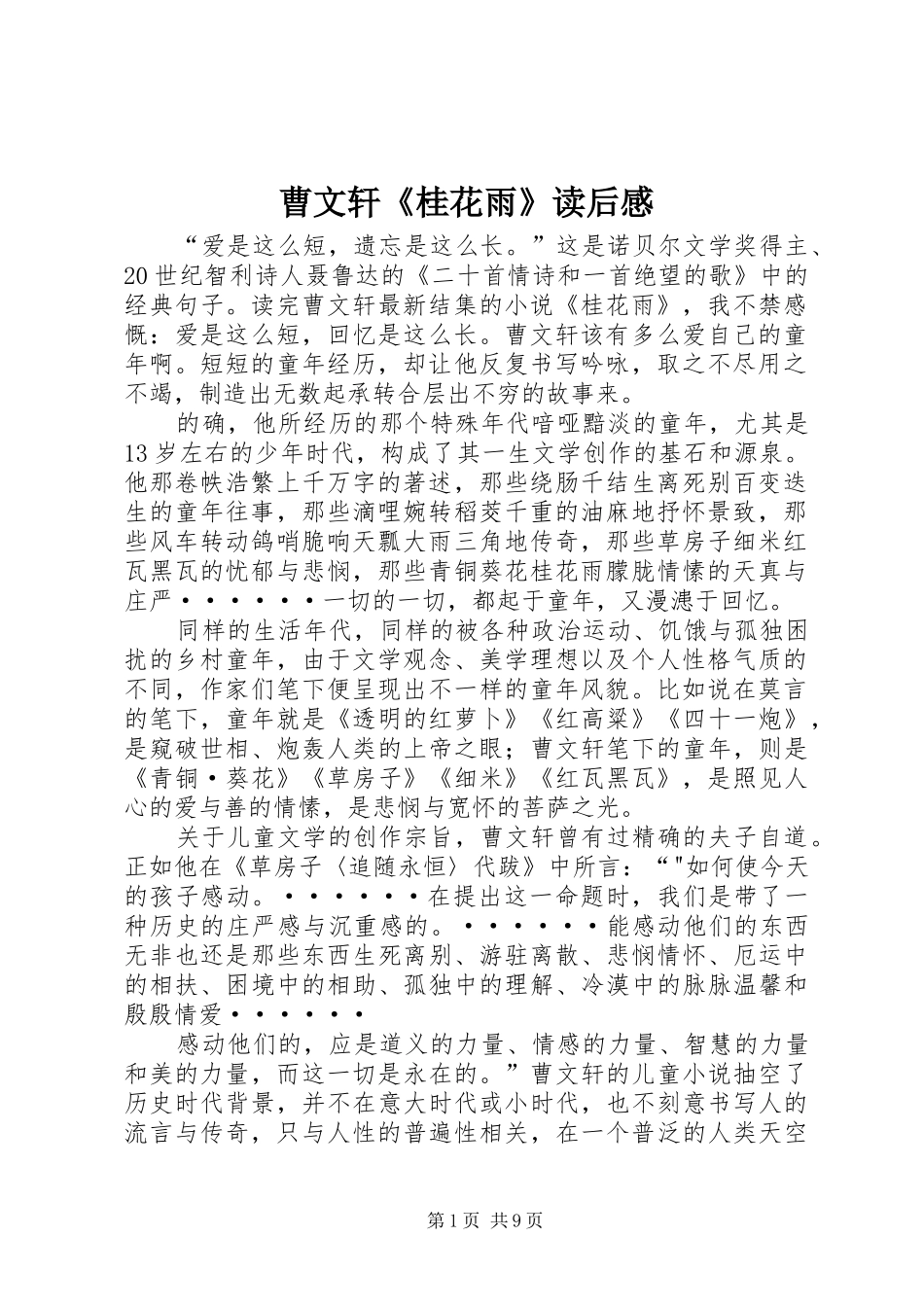 曹文轩《桂花雨》读后感_第1页