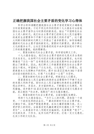 正确把握我国社会主要矛盾的变化学习心得体