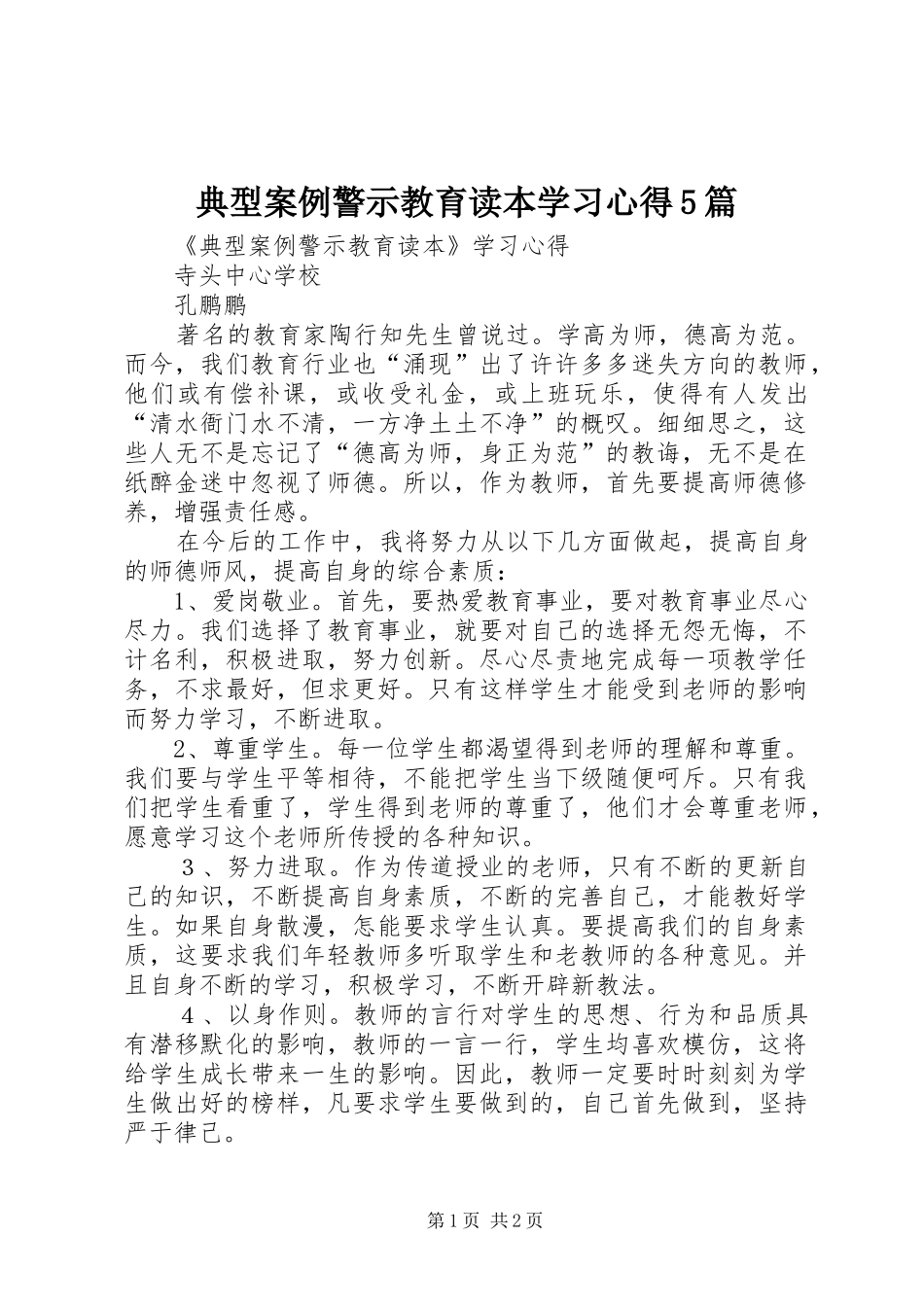 典型案例警示教育读本学习心得5篇_第1页