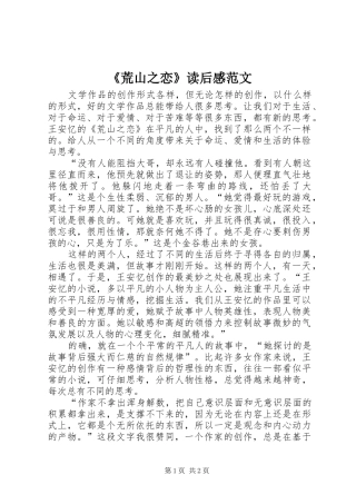 《荒山之恋》读后感范文