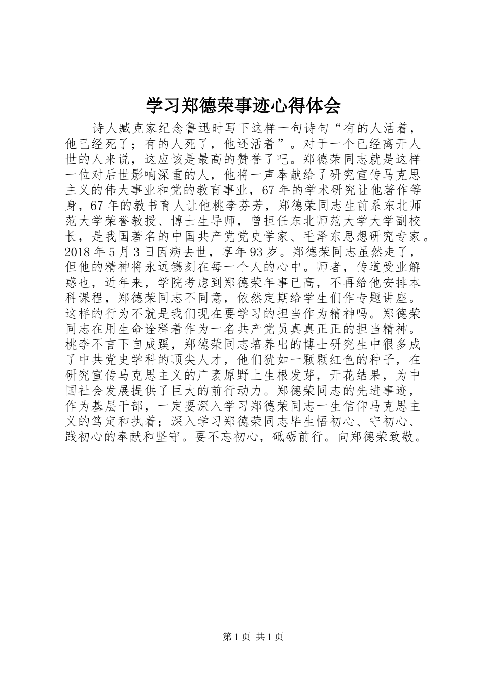 学习郑德荣事迹心得体会_第1页