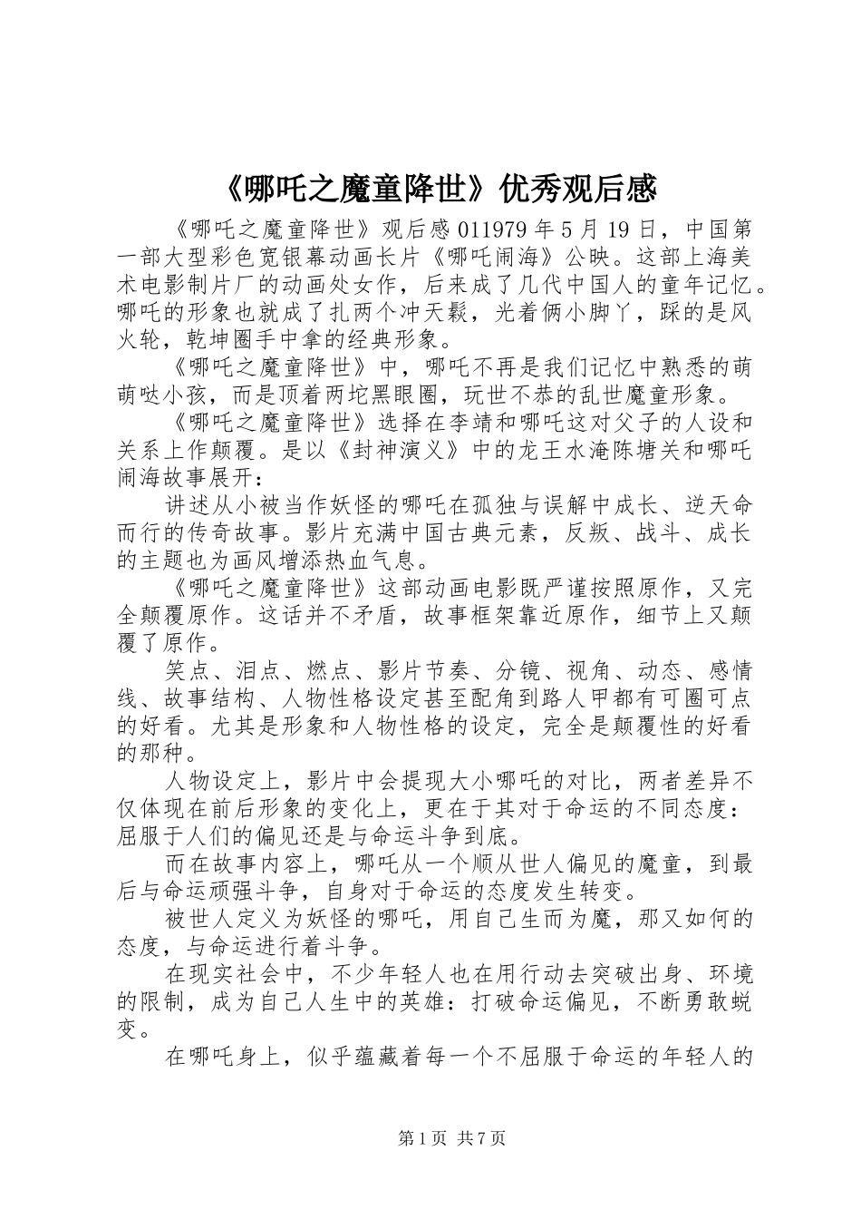 《哪吒之魔童降世》优秀观后感_第1页