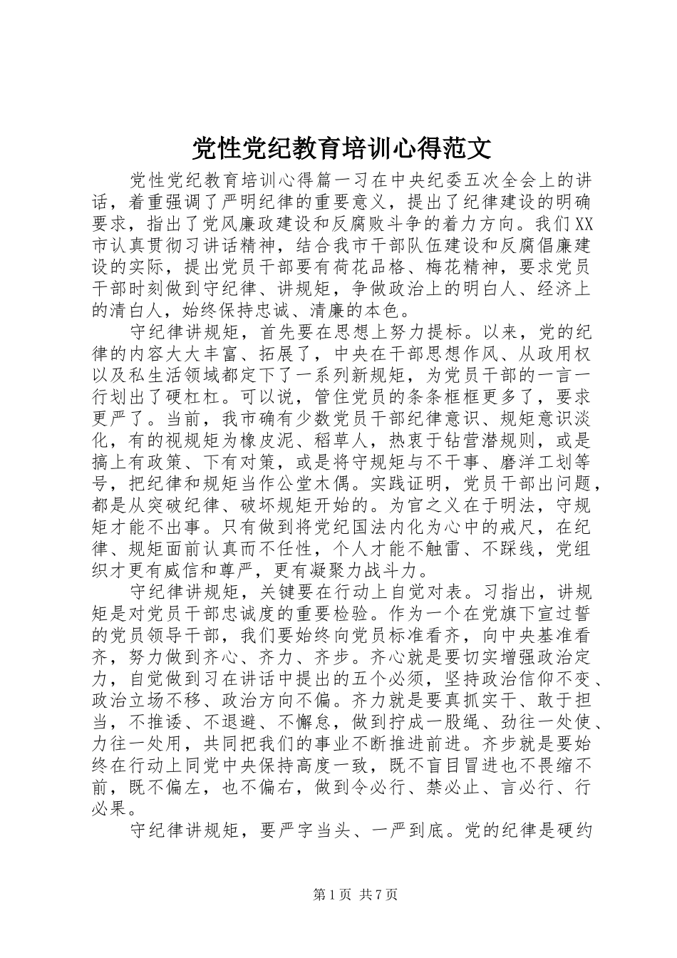 党性党纪教育培训心得范文_第1页