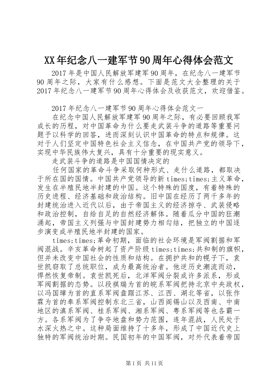 XX年纪念八一建军节90周年心得体会范文_第1页