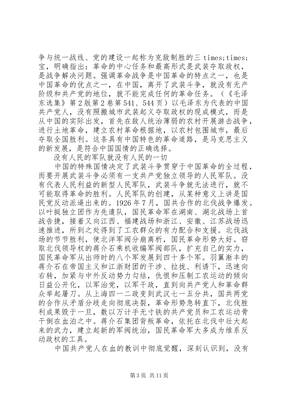 XX年纪念八一建军节90周年心得体会范文_第3页