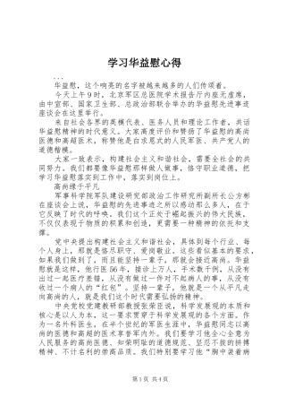 学习华益慰心得