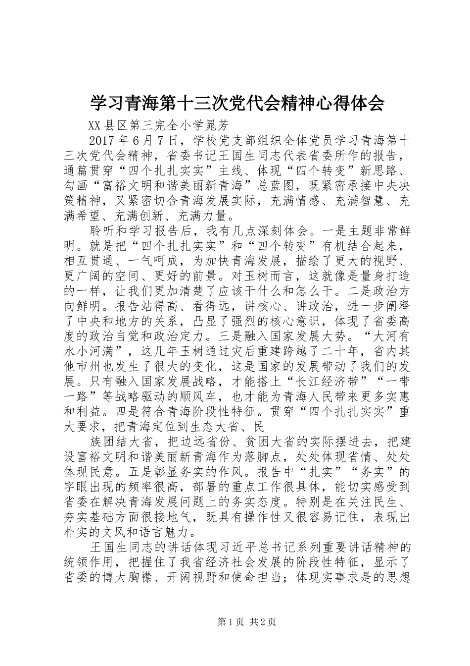 学习青海第十三次党代会精神心得体会_第1页