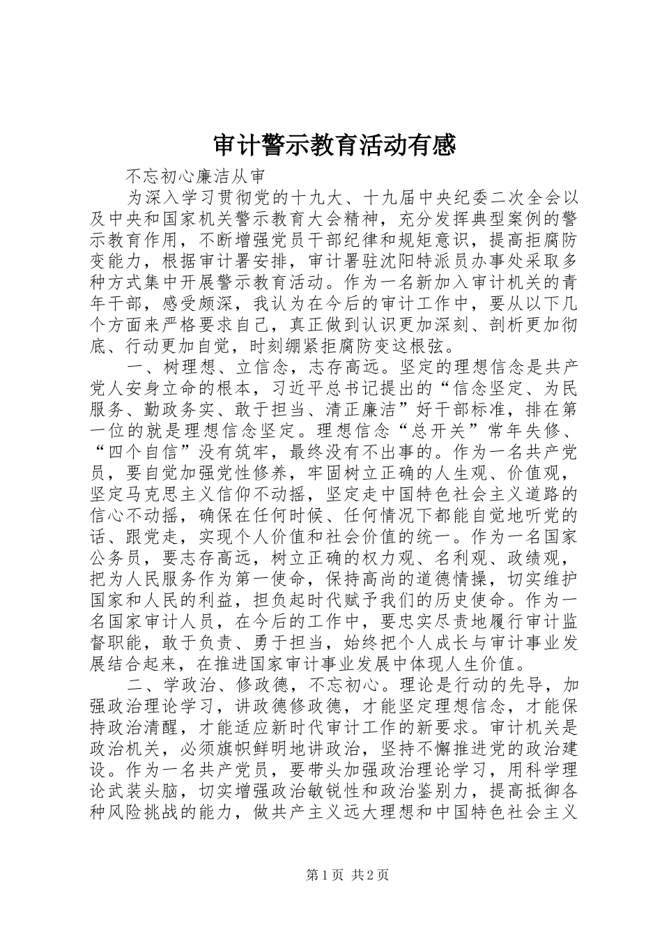 审计警示教育活动有感_第1页