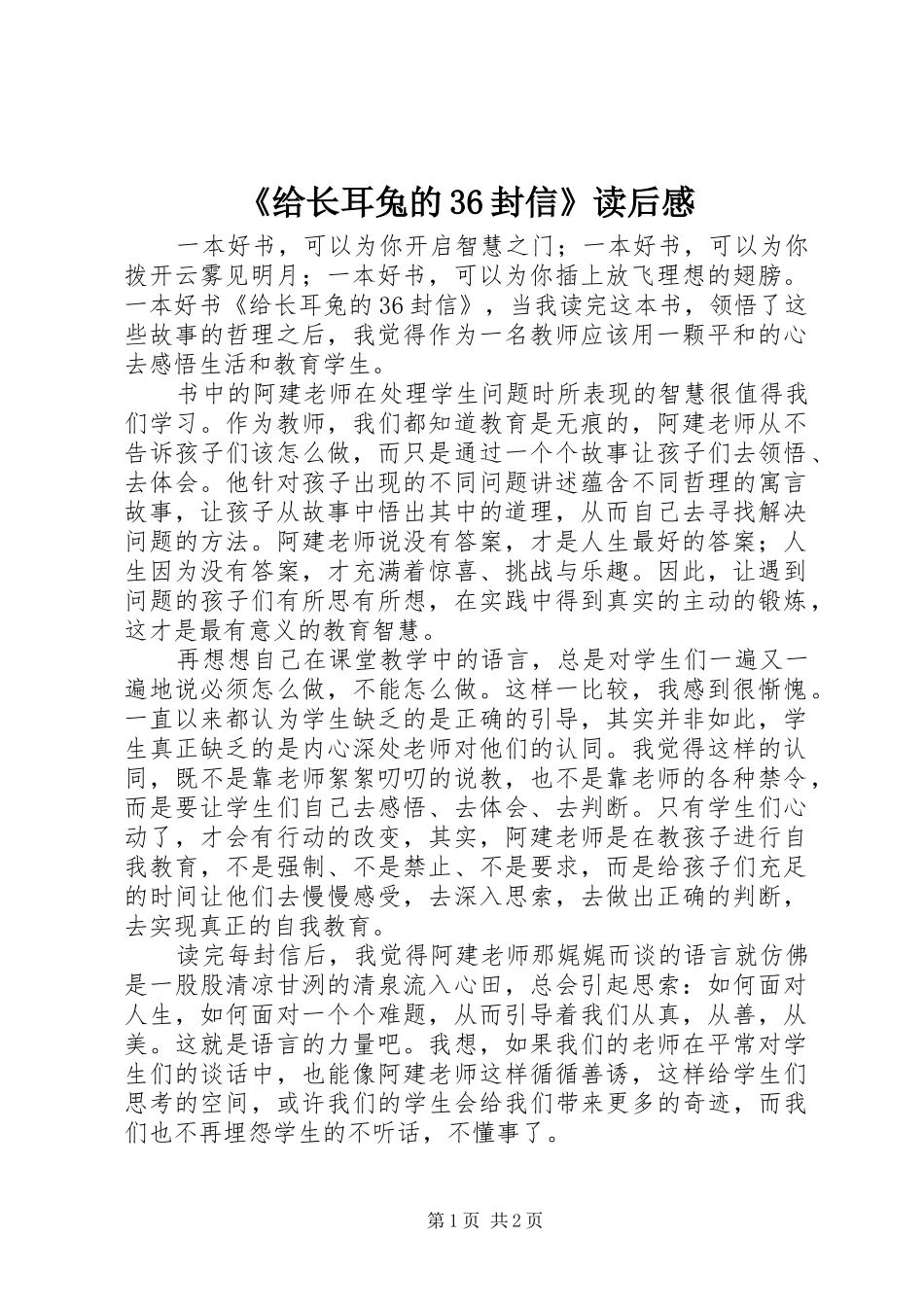 《给长耳兔的36封信》读后感_第1页