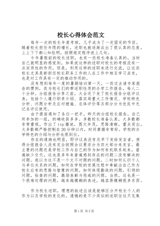 校长心得体会范文