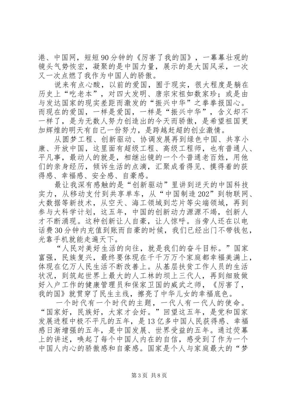 《厉害了,我的国》观后感：砥砺奋进大国精神_第3页