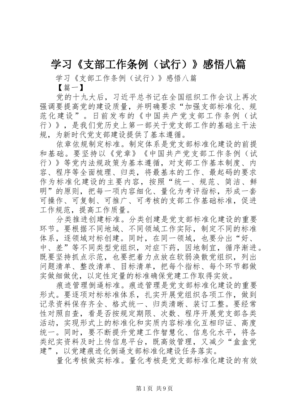 学习《支部工作条例（试行）》感悟八篇_第1页