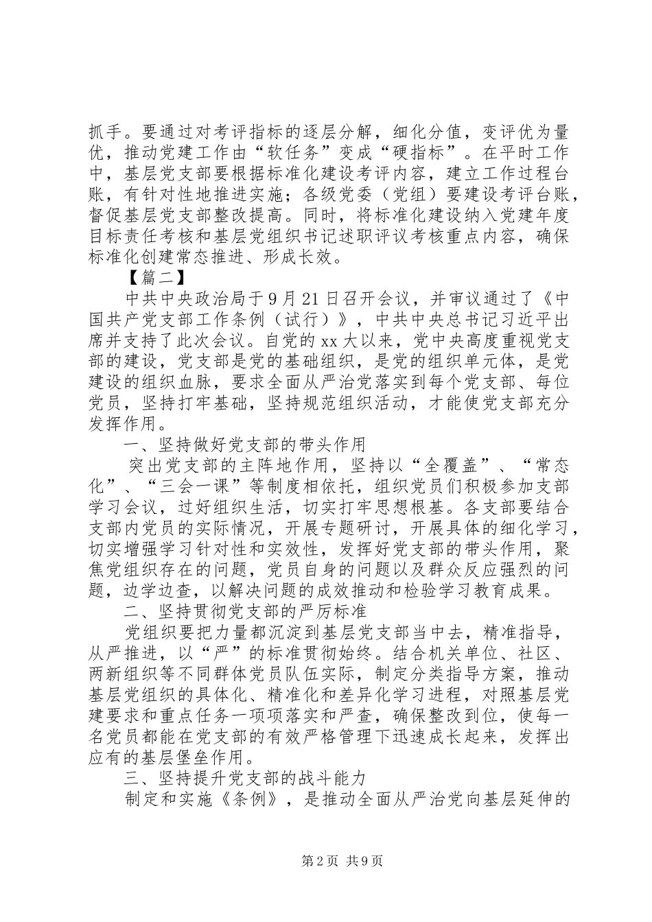 学习《支部工作条例（试行）》感悟八篇_第2页