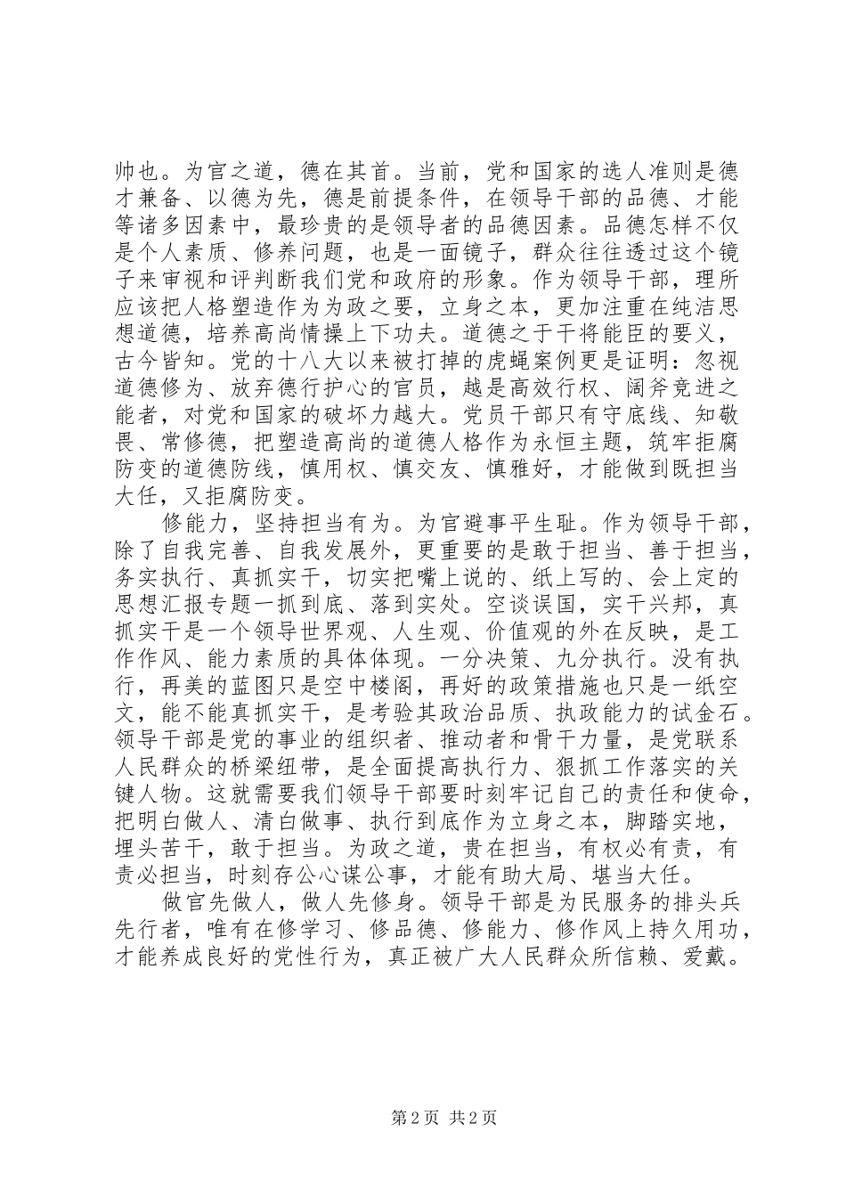 XX年8月严以修身心得体会范文优秀范文_第2页