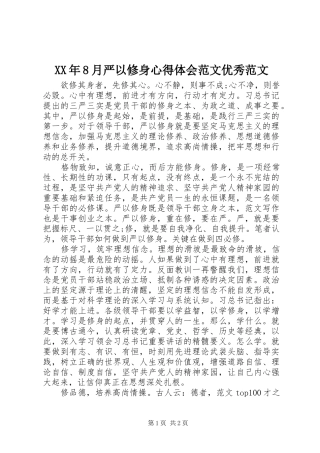 XX年8月严以修身心得体会范文优秀范文