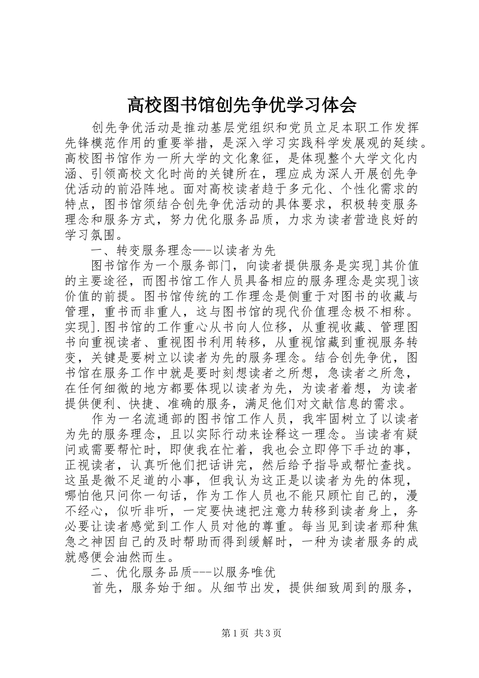 高校图书馆创先争优学习体会_第1页