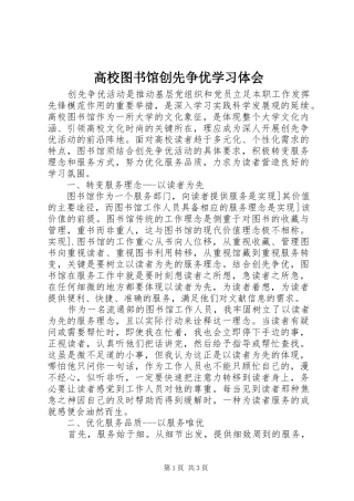高校图书馆创先争优学习体会